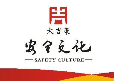 安全文化建设的指导思想