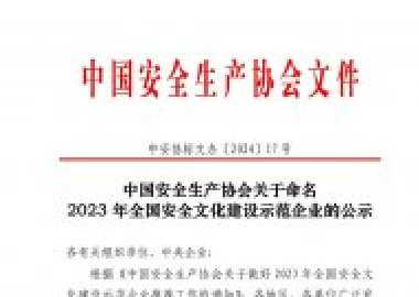 关于命名2023 年全国安全文化建设示范企业的公示