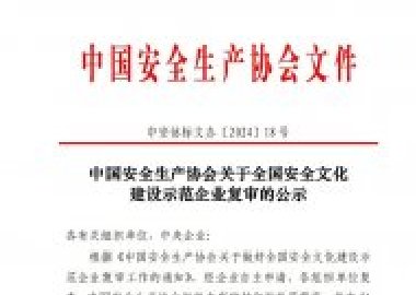 关于全国安全文化建设示范企业复审的公