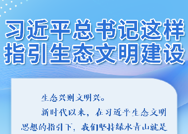 金句｜习近平总书记这样指引生态文明建设